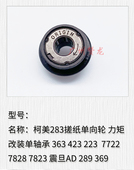 362 美能达250 改装 423搓纸单向轮 363 284 283 350 柯美 适用于