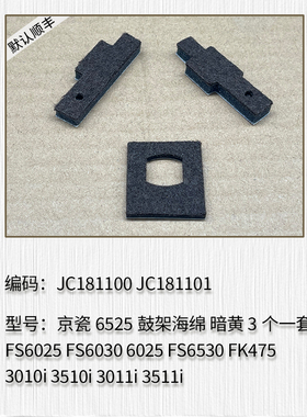 适用于京瓷6525 3010i 3510i 3011i 3511i 鼓架海绵 下粉口海绵