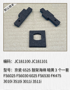 3010i 鼓架海绵 3510i 3511i 下粉口海绵 3011i 适用于京瓷6525