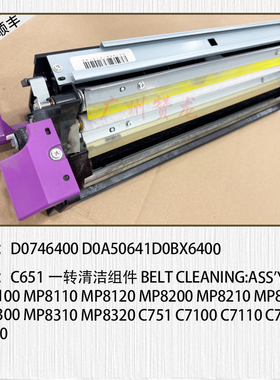 适用于 理光C6502 5100 Pro651 751 C7110 C7100一次转印清洁组件