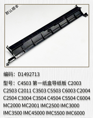 适用于 理光MPC4503 C2003 C2503 MPC2011 C3503 C5503纸盒导纸板