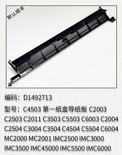 适用于 理光MPC6003 C2004 C2504 C3004 C3504EX C4504纸盒导纸板