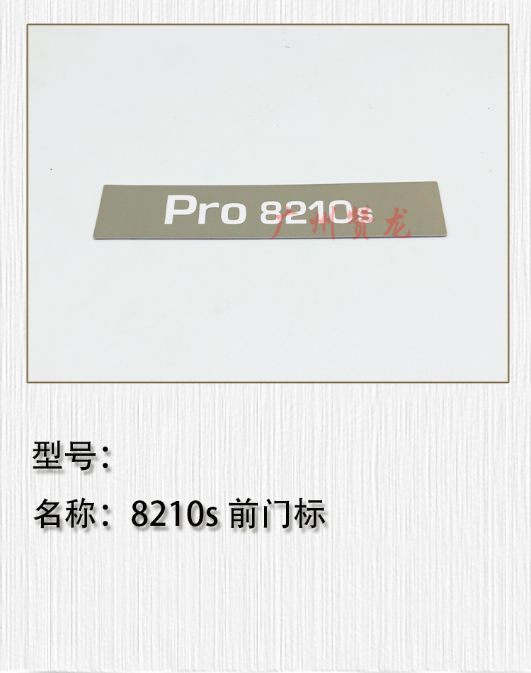 适用于 二手理光PRO8100 8110 8120 8210 8310 8320型号标 前门标