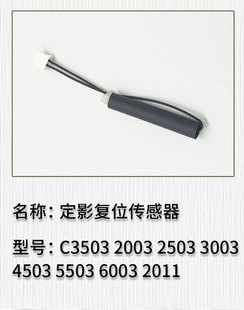 5503 3003 4503 定影复位传感器 6003 2003 适用于理光C3503 2503