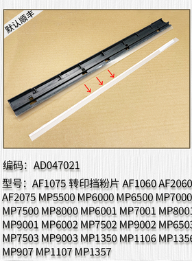 适用理光AF1075 AF1060 AF2060 AF2075 MP5500 MP6000转印挡粉片