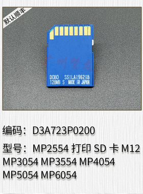 适用于理光MP2554 MP3054 MP3554 MP4054 MP5054 MP6054 打印SD卡