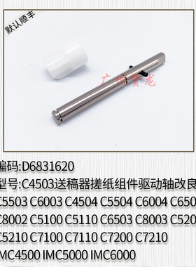 适用理光C4503 C5503 C6003 4504 6004送稿器搓纸组件驱动轴 导杆