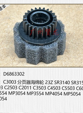 适用于 理光MPC2003 C2503 C3003 C3503 C5503 C6003分页器海绵轮