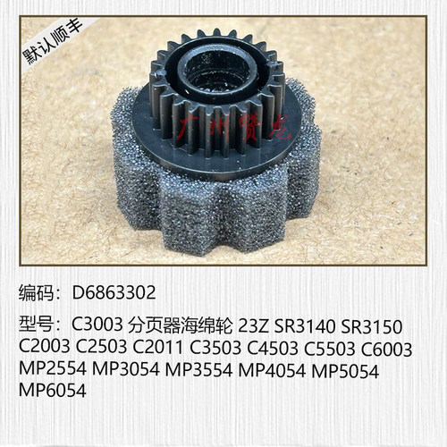 适用于 理光MPC2003 C2503 C3003 C3503 C5503 C6003分页器海绵轮