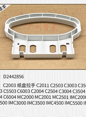 适用于理光C3503 C5503 C6003 C3504 C6004 IMC3500纸盒盖子 拉手