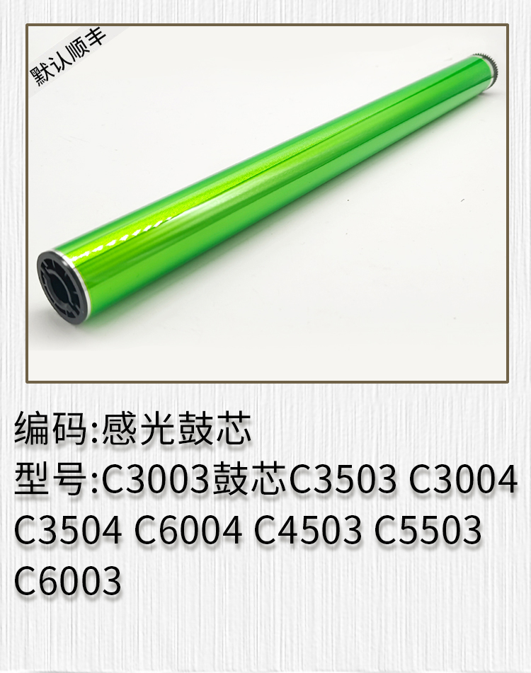 理光MPC3003 3503 4503 5503 6003 3004 C3504 5504 6004感光鼓芯