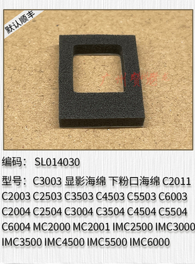 适用理光C2503 3003 3503 4503 5503 6003鼓显影下粉口密封海绵垫