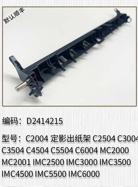 适用理光MC2000 2001 IMC2500 C3500 C4500定影出纸杆梳子 出纸架