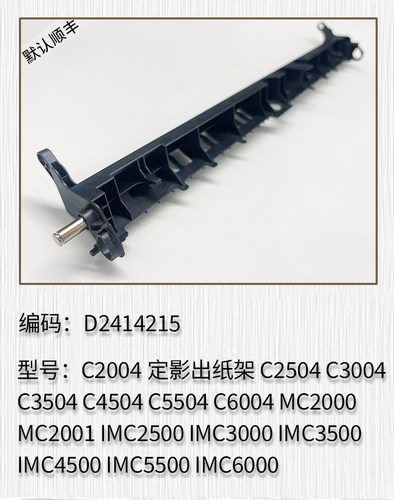 适用理光MC2000 2001 IMC2500 C3500 C4500定影出纸杆梳子 出纸架
