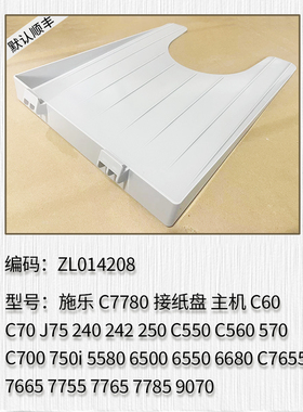 适用于 施乐C7665 C7755 C7765 C7785 C9070 7780主机接纸盘 托盘