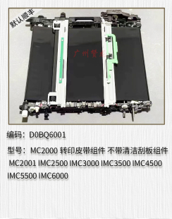 适用于 理光MC2000 MC2001 IMC2500 IMC3000 IMC3500转印皮带组件