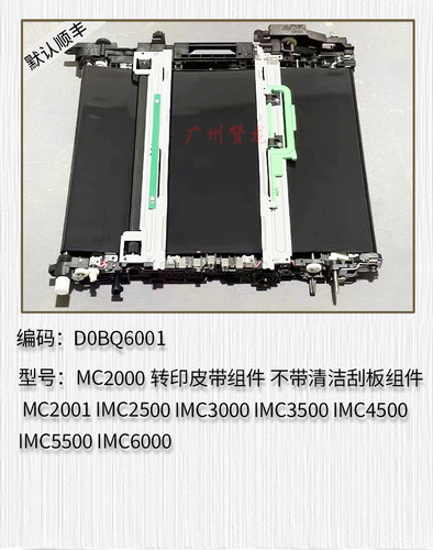 适用于 理光MC2000 MC2001 IMC2500 IMC3000 IMC3500转印皮带组件