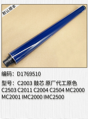 理光 C2003 C2503 C2011 C2004 C2504 MC2000 MC2000 IMC2500鼓芯