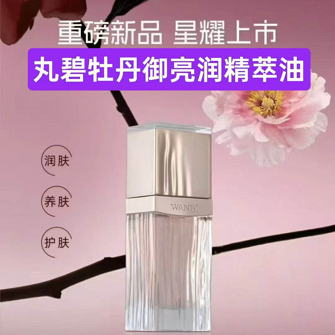 丸碧正品新品牡丹御颜亮润菁萃油修护舒缓保湿紧致提亮保湿滋润,美容护肤/美体/精油,面部护理套装,淘宝优惠券,粉丝福利购,淘宝优惠卷