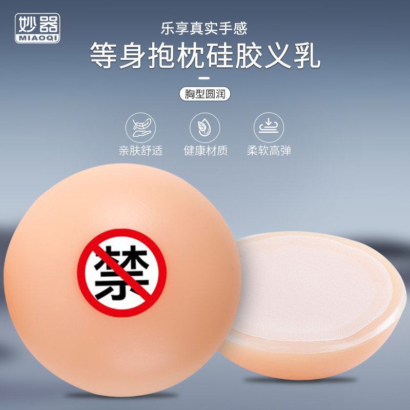 妙器等身抱枕专用硅胶义乳 动漫二次元仿真假胸 分体假乳房圆形