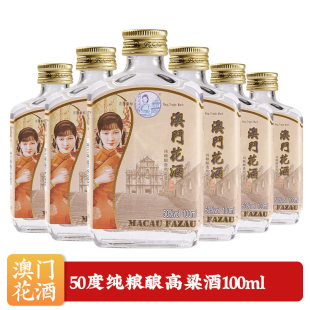 澳门花酒100ml原装正品葡韵交融中式白酒新体验网红产品澳门手信