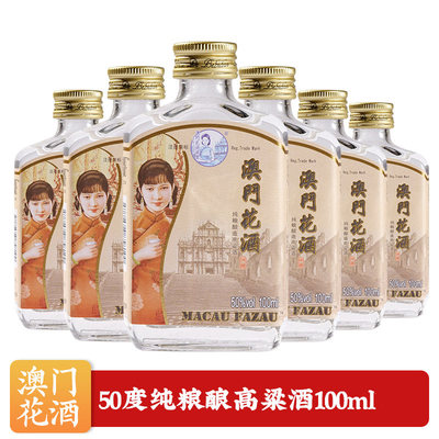 澳门花酒100ml原装正品葡韵交融中式白酒新体验网红产品澳门手信