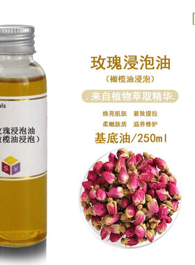 玫瑰浸泡油 基底油 橄榄油浸油 ≥3个月 250ml