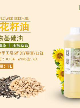 手工皂基础油葵花籽油
