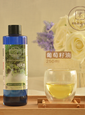 幻术园 手工皂原料 基础油 冷压 葡萄籽油 250ml 高品质