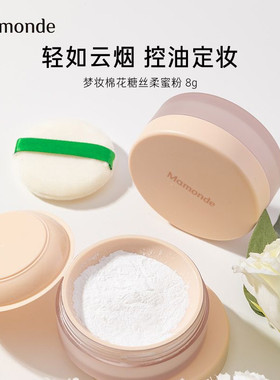 梦妆散粉定妆粉棉花糖丝柔蜜粉饼持久遮瑕控油正品干粉女官方官网