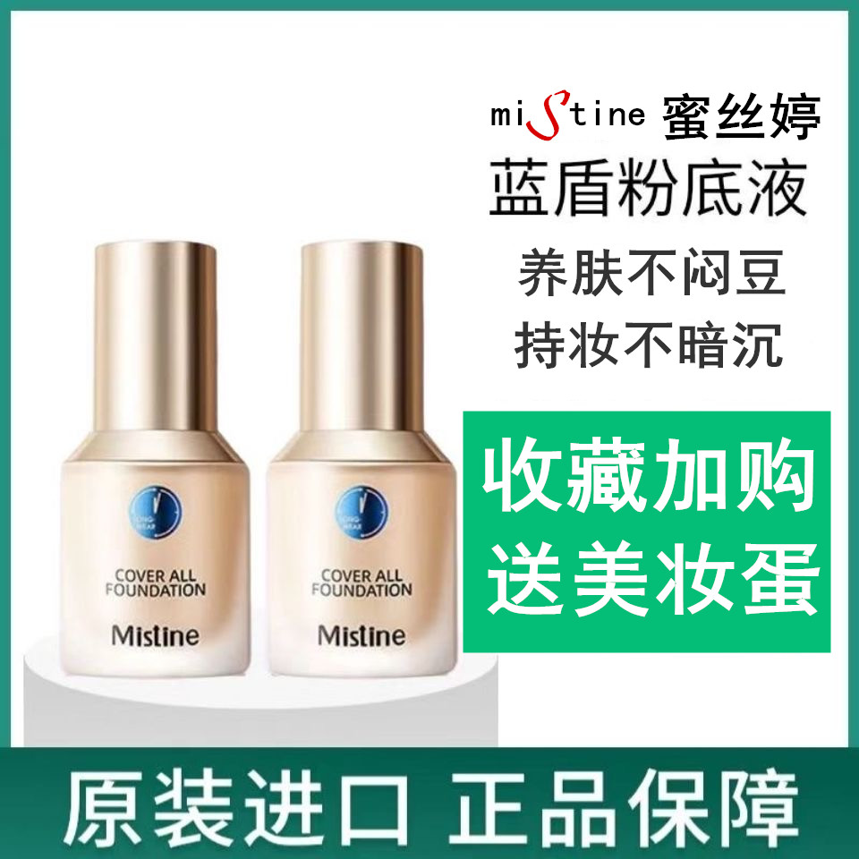 泰版mistine蜜诗婷小蓝盾粉底液密斯婷旗舰店升级版蜜思婷官方