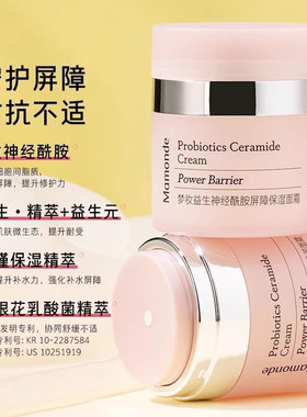 Mamonde梦妆面霜益生神经酰胺屏障保湿乳霜50ml补水正品官方官网
