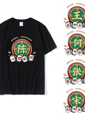 姓氏谐音梗短袖中国风百家姓T恤创意个性文字衣服兄弟装宿舍服男