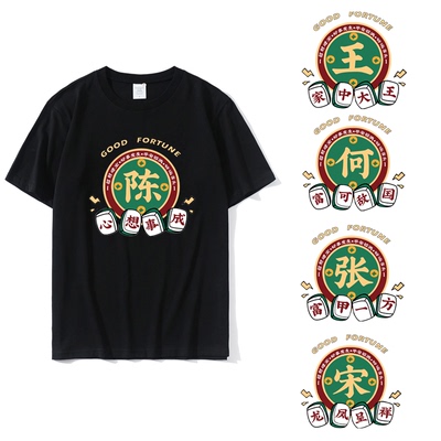短袖个性男女百家姓定制姓氏