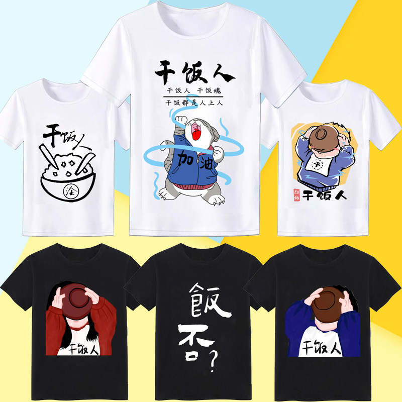 2022年干饭人短袖t恤 创意趣味搞笑表情包带文字衣服男女半袖宽松