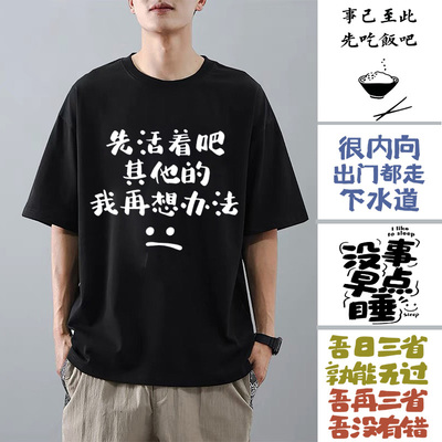 短袖先活着吧其他再想办法男女