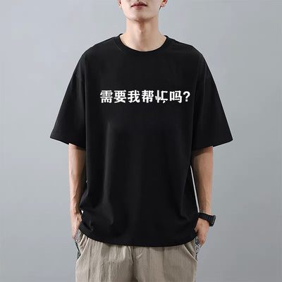 需要我帮倒忙吗趣味搞笑文字t恤纯棉短袖男女宽松百搭简约半袖夏