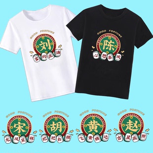 2023夏创意姓氏短袖百家姓文字T恤搞笑个性趣味衣服宿舍服兄弟装