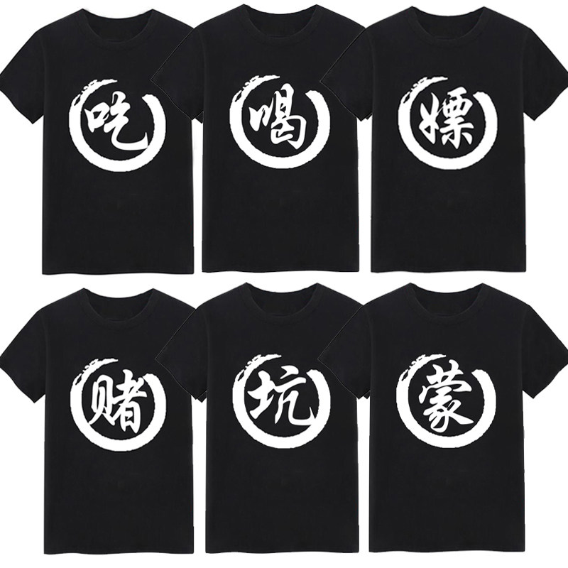 宿舍六人八人兄弟装基友舍友服吃喝嫖赌短袖寝室服搞笑文字T恤男