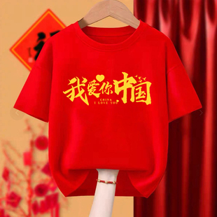 我爱你中国t恤国庆学生大合唱演出服五星红旗短袖儿童爱国亲子装