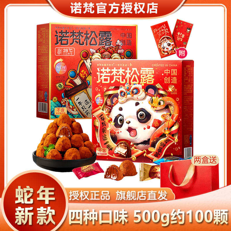 厂家发货诺梵松露型巧克力礼盒圣诞节年货节日礼物零食代可可脂