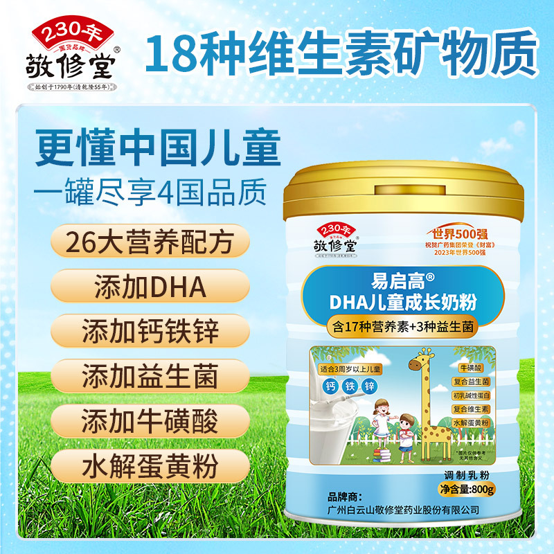 敬修堂易启高DHA儿童成长奶粉800g学生奶粉适合3-15岁生长期儿童
