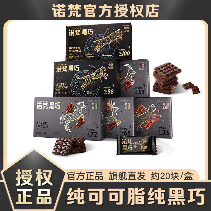 旗舰店直发诺梵纯黑巧克力礼盒装送女友纯可可脂纯脂厂家发货