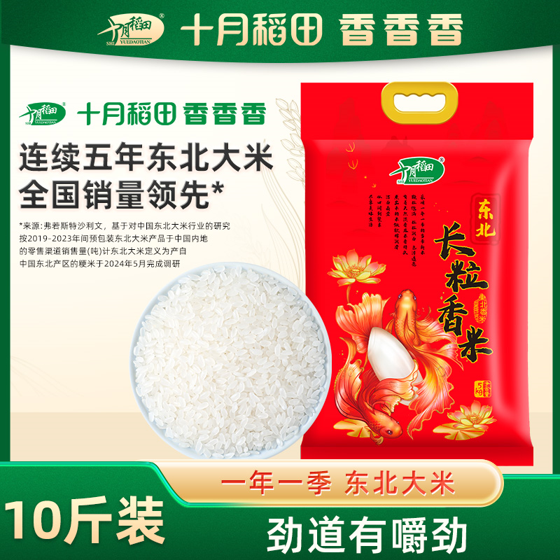 十月稻田东北长粒香米5kg10斤