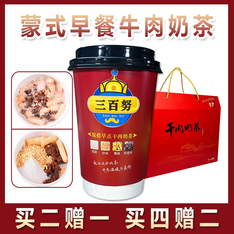 内蒙古特产三百努干肉奶茶炒米奶茶杯装早晚餐速食牛肉干奶茶原味
