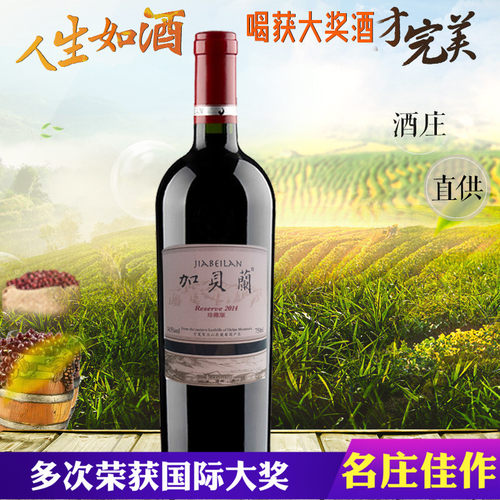 晴雪加贝兰珍藏级品牌特卖红酒