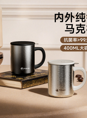 tomic特美刻纯钛保温杯马克杯带盖大容量泡茶咖啡水杯女生日礼物