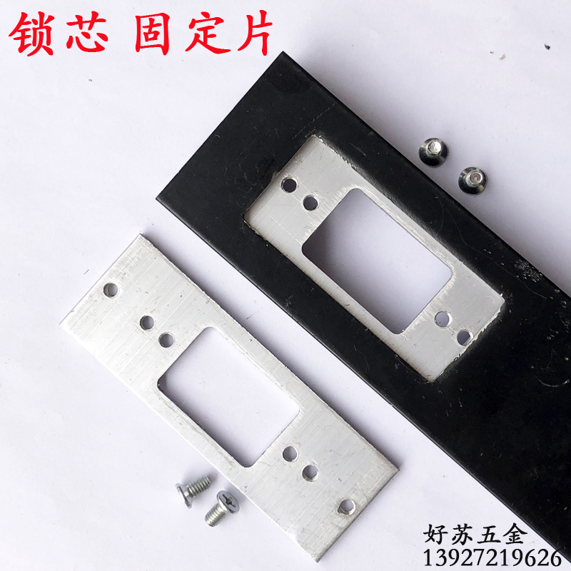 锁舌固定片锁紧锁芯铝片塑料片