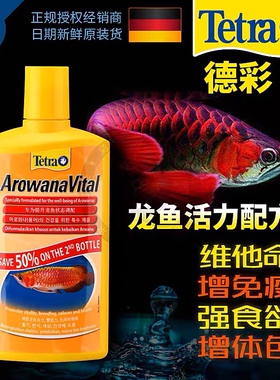 德彩龙鱼活力配方德国进口Tetra维他命营养液金红龙鱼碘增免疫力