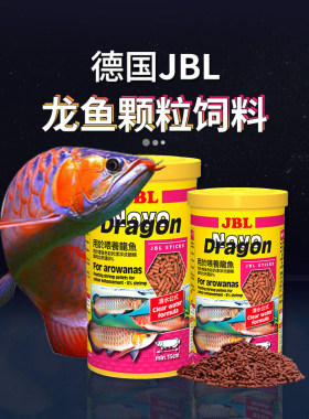 德国JBL热带鱼龙鱼专用饲料金龙鱼食红龙银龙鱼粮增红增艳雷龙鱼